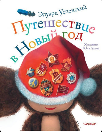 Путешествие в Новый год | Успенский Э. Николаевич Printed books АСТ