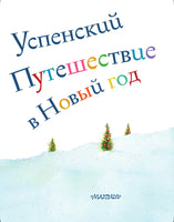 Путешествие в Новый год | Успенский Э. Николаевич Printed books АСТ