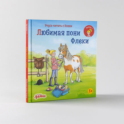 Учусь читать с Конни: Любимая пони Флеки Printed books Альпина