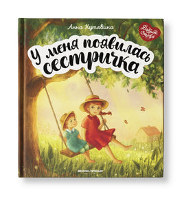У меня появилась сестричка Printed books Феникс-Премьер