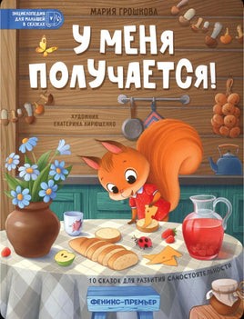 У меня получается! 10 сказок для развития самостоятельности Printed books Феникс-Премьер