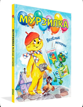 Весёлые истории | Дружинина М.В. Мурзилка. Printed books Вакоша