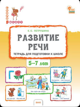 Развитие речи. Тетрадь для подготовки к школе детей 5-7 лет / Петрушина Е.C. Printed books Вакоша