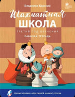 Шахматная школа. Третий год обучения. Рабочая тетрадь/Барский В.Л.