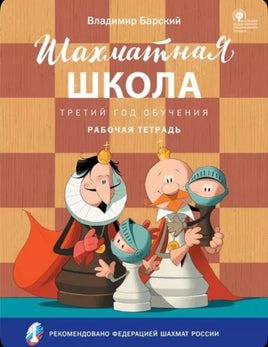 Шахматная школа. Третий год обучения. Рабочая тетрадь/Барский В.Л. Printed books Вакоша