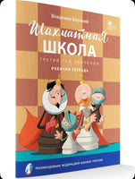 Шахматная школа. Третий год обучения. Рабочая тетрадь/Барский В.Л.