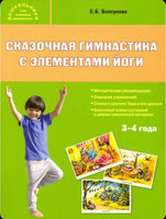 Сказочная гимнастика с элементами йоги 3+. Комплект иллюстраций + методические рекомендации. Болсунова Е.Б.