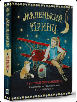 Маленький принц и летчик. Антуан де Сент Экзюпери Printed books Капитал