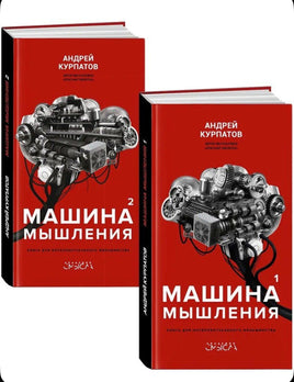 Комплект из 2-х книг. Том 1 и Том 2. Курпатов А.В. Машина мышления. Академия смысла Printed books Капитал