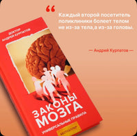 Законы мозга. Универсальные правила/ Курпатов А.В.