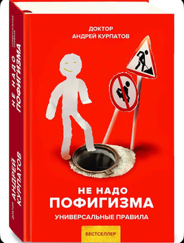 Не надо пофигизма/ Курпатов А.В. Printed books Капитал