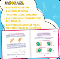 Лайфхаки 3-4 класс. Тренажер повышения успеваемост/ Ахмадулин Ш. Т.