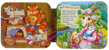 Идёт коза рогатая. Серия «Гармошки» Printed books Росмэн