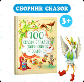 100 сказок, загадок, скороговорок, пословиц для детей Printed books Проф Пресс