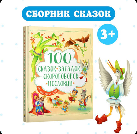 100 сказок, загадок, скороговорок, пословиц для детей Printed books Проф Пресс