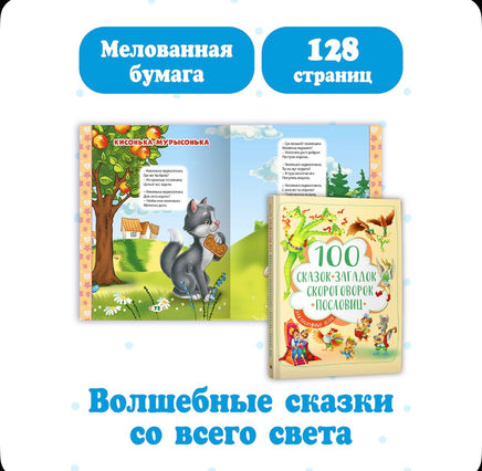 100 сказок, загадок, скороговорок, пословиц для детей Printed books Проф Пресс