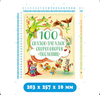 100 сказок, загадок, скороговорок, пословиц для детей Printed books Проф Пресс