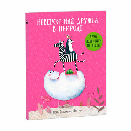 Невероятная дружба в природе Printed books Геодом