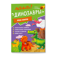 Книжка с заданиями. Активити. Динозавры Printed books Геодом