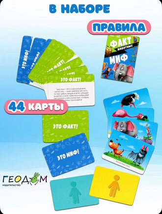 Игра карточная. Серия Бери и играй. Факт-миф. Животные. 44 карточки Printed books Геодом