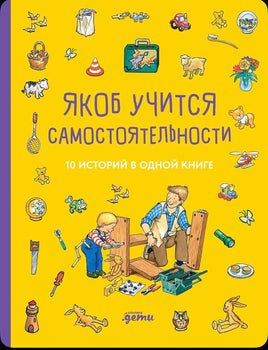 Якоб учится самостоятельности. 10 историй в одной книге. Гримм Сандра, Бансер Неле Printed books Альпина