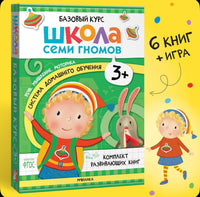 Развивающие книги для детей 3+.Школа Семи Гномов. Когнитивное развитие Printed books Мозаика-Синтез