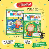 Развивающие книги для детей 3+.Школа Семи Гномов. Когнитивное развитие