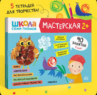 Школа семи гномов. Мастерская 2+. Базовый курс