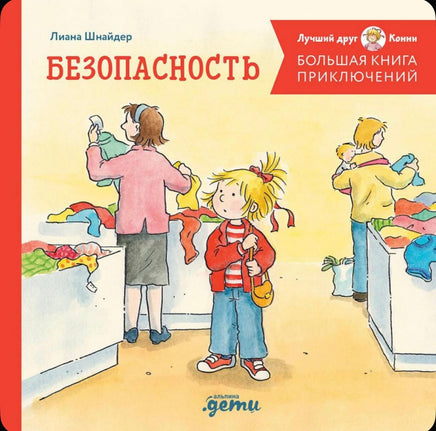 Большая книга приключений Конни. Безопасность . Шнайдер Лиана Printed books Альпина