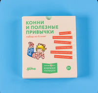 Конни и полезные привычки. Набор из 6 книг. Шнайдер Лиана