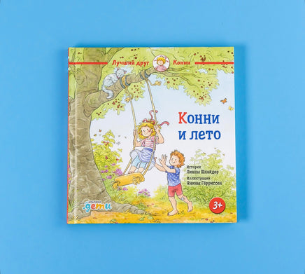 Конни и лето. Малый формат Printed books Альпина