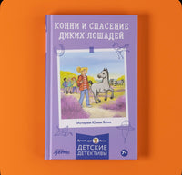 Конни и спасение диких лошадей. Детектив с Конни Printed books Альпина