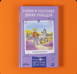 Конни и спасение диких лошадей. Детектив с Конни Printed books Альпина