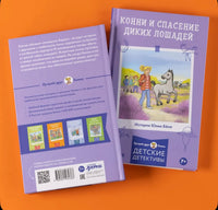 Конни и спасение диких лошадей. Детектив с Конни Printed books Альпина