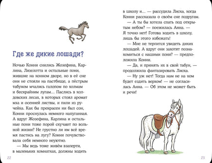 Конни и спасение диких лошадей. Детектив с Конни Printed books Альпина