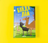 Банда лам. На седьмом небе. Шмидт Хайке Ева Printed books Альпина