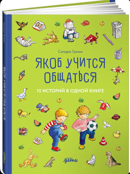 Якоб учится общаться. 10 историй в одной книге. Гримм Сандра Printed books Альпина