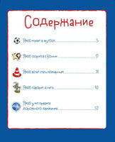 Якоб учится общаться. 10 историй в одной книге. Гримм Сандра