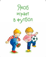 Якоб учится общаться. 10 историй в одной книге. Гримм Сандра