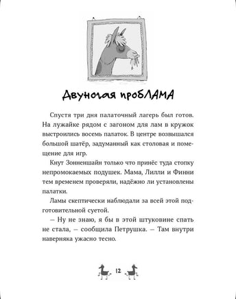 Банда лам. Секреты Тёмного леса . Шмидт Хайке Ева Printed books Альпина