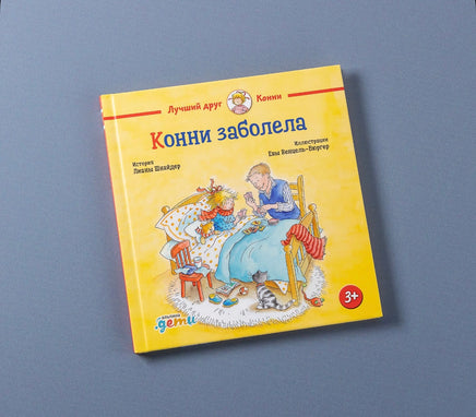 Конни заболела. Малый формат Printed books Альпина