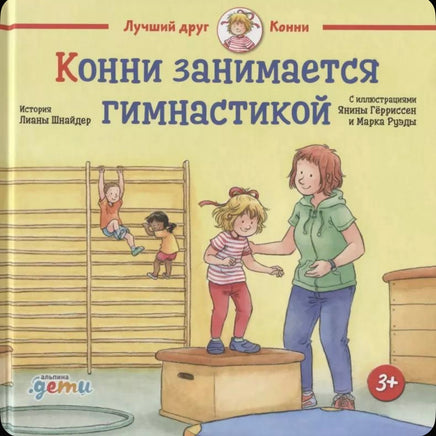 Конни занимается гимнастикой. Шнайдер Лиана Printed books Альпина