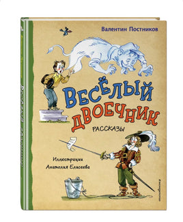 Весёлый двоечник.Рассказы. В. Постников. ил.А.Елисеева Эксмо