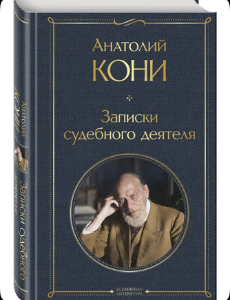 Записки судебного деятеля. Кони Анатолий Федорович Эксмо