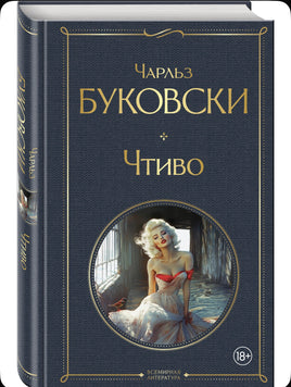 Чтиво. Буковски Чарльз Эксмо