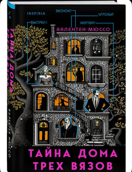 Тайна Дома трех вязов. Мюссо Валентен Эксмо