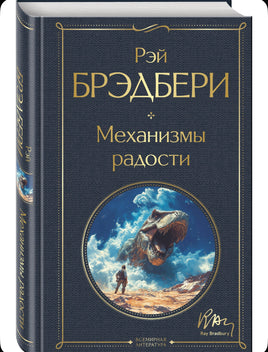 Механизмы радости. Брэдбери Рэй Эксмо