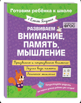 Развиваем внимание, память, мышление. Янушко Елена Эксмо
