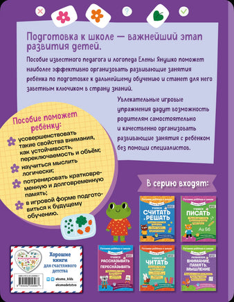 Развиваем внимание, память, мышление. Янушко Елена Эксмо