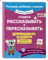 Учимся рассказывать и пересказывать. Елена Янушко Эксмо